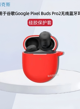 适用谷歌Google Pixel Buds Pro2耳机保护套简约连体软壳简约谷歌Pixel Buds Pro2蓝牙耳机充电仓收纳盒硅胶