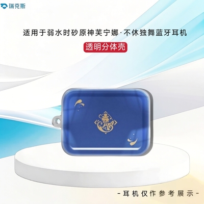 适合于弱水时砂联名原神芙宁娜·不休独舞耳机套分体式透明保护套弱水时砂原神芙宁娜·不休独舞充电盒保护套