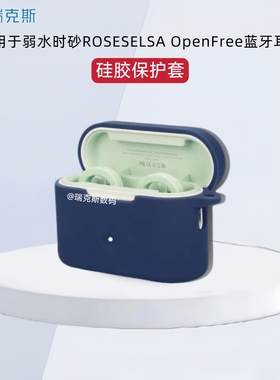 适用于弱水时砂ROSESELSA OpenFree蓝牙耳机纯色简约硅胶保护套连体软壳防摔弱水时砂OpenFree耳机充电仓盒套