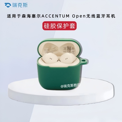 适用于Sennheiser森海塞尔ACCENTUM Open保护壳纯色简约森海塞尔ACCENTUM Open蓝牙耳机充电仓硅胶保护套软壳