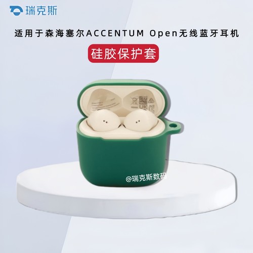 适用于Sennheiser森海塞尔ACCENTUM Open保护壳纯色简约森海塞尔ACCENTUM Open蓝牙耳机充电仓硅胶保护套软壳