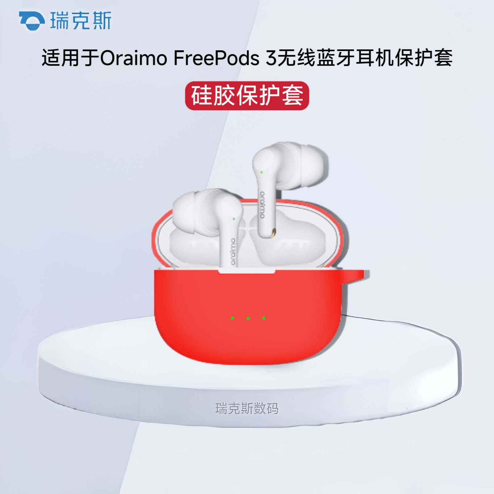 适用Oraimo FreePods 3蓝牙耳机套硅胶套防摔防尘充电仓耳机壳Oraimo FreePods 3耳机保护套简约硅胶男女通用
