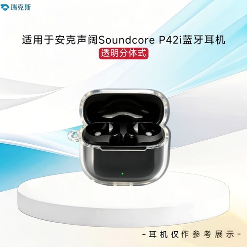 适用于安克Anker声阔Soundcore P42i耳机保护壳分体式透明软壳Anker声阔Soundcore P42i蓝牙耳机保护套透明
