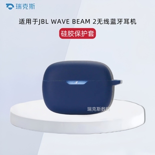 适用新款JBL WAVE BEAM 2耳机保护套纯色简约硅胶连体式jbl wave beam2蓝牙耳机充电仓盒保护套硅胶创意挂绳