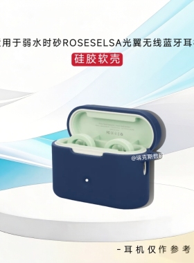 适用弱水时砂ROSESELSA光翼耳机保护套纯色简约连体式弱水时砂ROSESELSA光翼蓝牙耳机充电仓保护套防摔硅胶