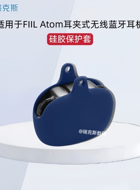 适用于FIIL Atom耳夹式蓝牙耳机保护套纯色简约硅胶软壳FIIL Atom耳机充电仓盒保护壳一体式保护套收纳包硅胶