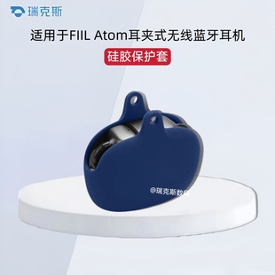 适用于FIIL Atom耳夹式蓝牙耳机保护套纯色简约硅胶软壳FIIL Atom耳机充电仓盒保护壳一体式保护套收纳包硅胶