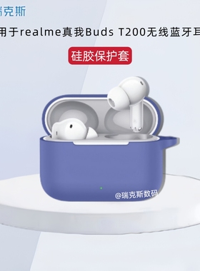 适用于realm真我Buds T200耳机保护套纯色简约硅胶软壳创意挂绳真我Buds T200蓝牙耳机充电仓盒一体收纳壳