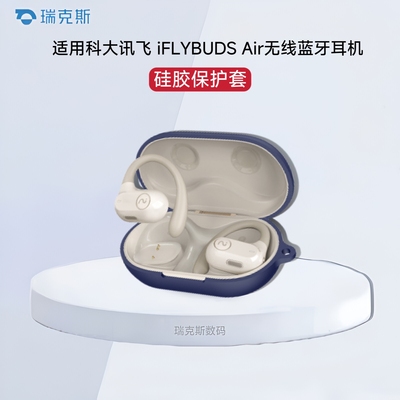 适用科大讯飞 iFLYBUDS Air耳机保护套连体全包防摔充电仓保护壳科大讯飞Air耳机保护套硅胶纯色简约防摔连体