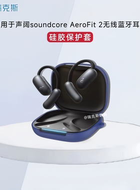 适用于声阔AeroFit 2开放式蓝牙耳机保护套硅胶纯色简约连体壳声阔AeroFit 2蓝牙耳机充电仓盒保护套收纳防摔