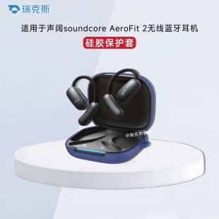 适用于声阔AeroFit 2开放式蓝牙耳机保护套硅胶纯色简约连体壳声阔AeroFit 2蓝牙耳机充电仓盒保护套收纳防摔