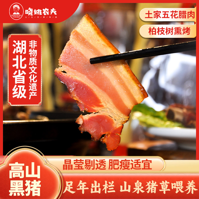 湖北恩施特产土家腊五花肉自制烟熏腊肉腌肉咸肉非遗传承香老腊肉