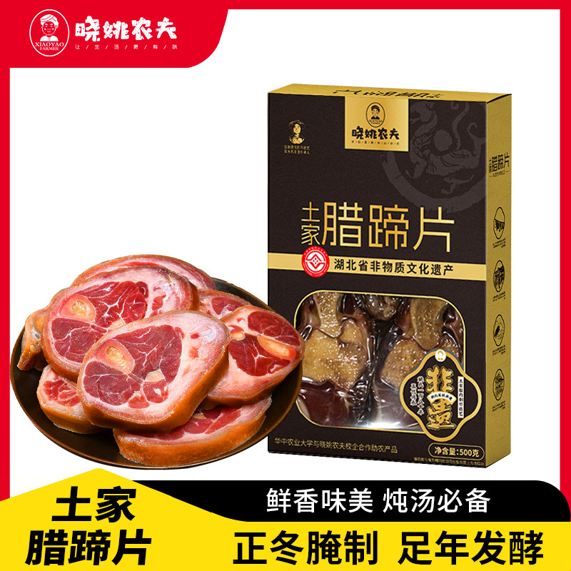 湖北恩施特产非遗传承正宗土家柴火烟熏腊肉熏肉腊蹄片500g送人