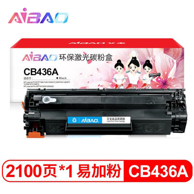 好货艾宝CB436A36A易加粉硒鼓适用惠普36AP1505P1505NP1506墨盒1