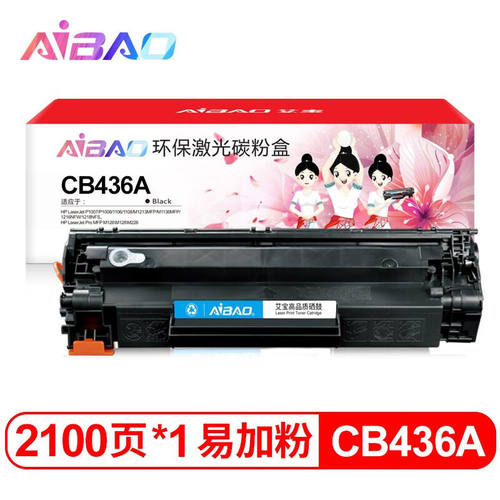 好货艾宝CB436A36A易加粉硒鼓适用惠普36AP1505P1505NP1506墨盒1