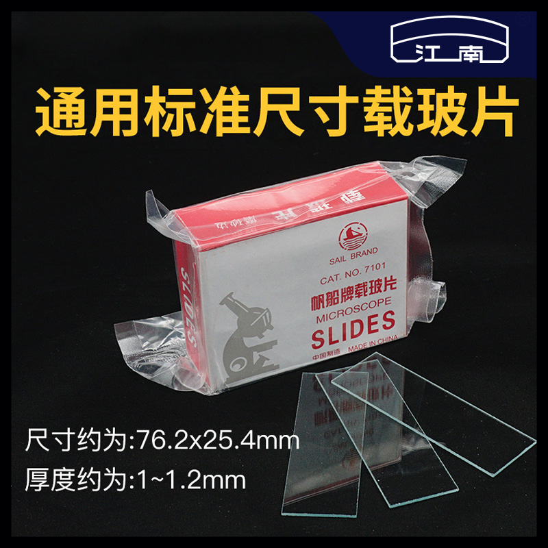 帆船牌载玻片盖玻片套装18x18mm玻璃生物显微镜标本切片实验配件