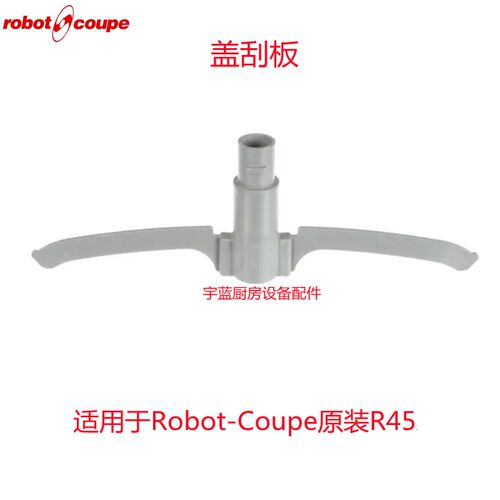 好货法国Robot coupe乐伯特立式切割搅拌机盖刮板R45盖子刮板原装