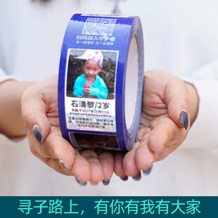 爱心公益防走失丢失被拐儿童胶带希望宝贝回家打包封口封箱胶带纸