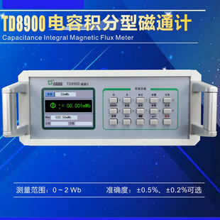 磁通计 数字磁通表 空间磁场磁通量测试仪工装赫姆霍兹线圈TD8900