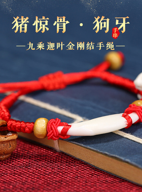 猪惊骨婴儿红绳手链狗牙守护新生儿胎发天然桃核手工编织桃篮手绳