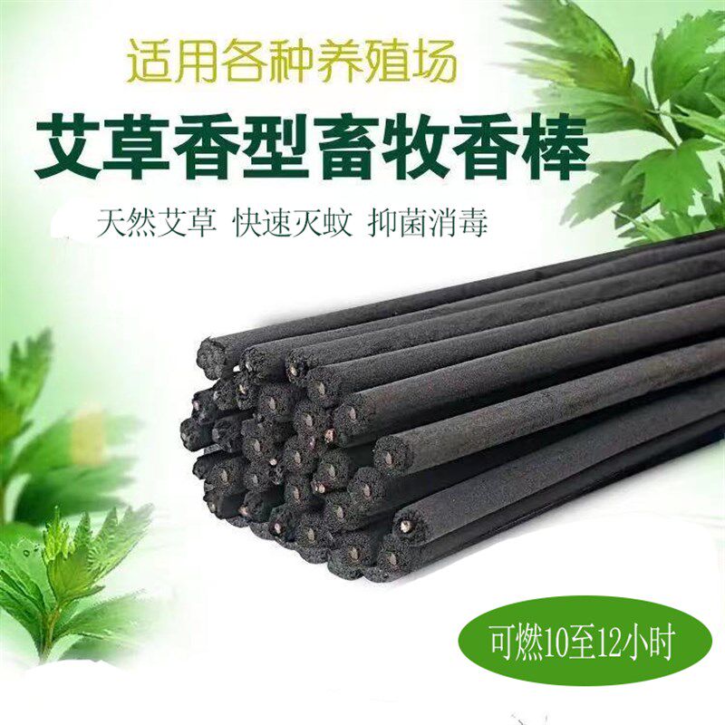 极速整箱艾叶户外畜牧蚊香棒猪圈牛鸡鸭羊养殖场兽用专用灭蚊蝇神