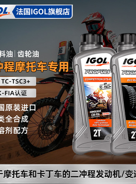 法国IGOL高戈二冲程机油燃烧2T燃料油酯类全合成摩托车专用齿轮油