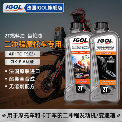法国进口二冲程摩托车机油齿轮油