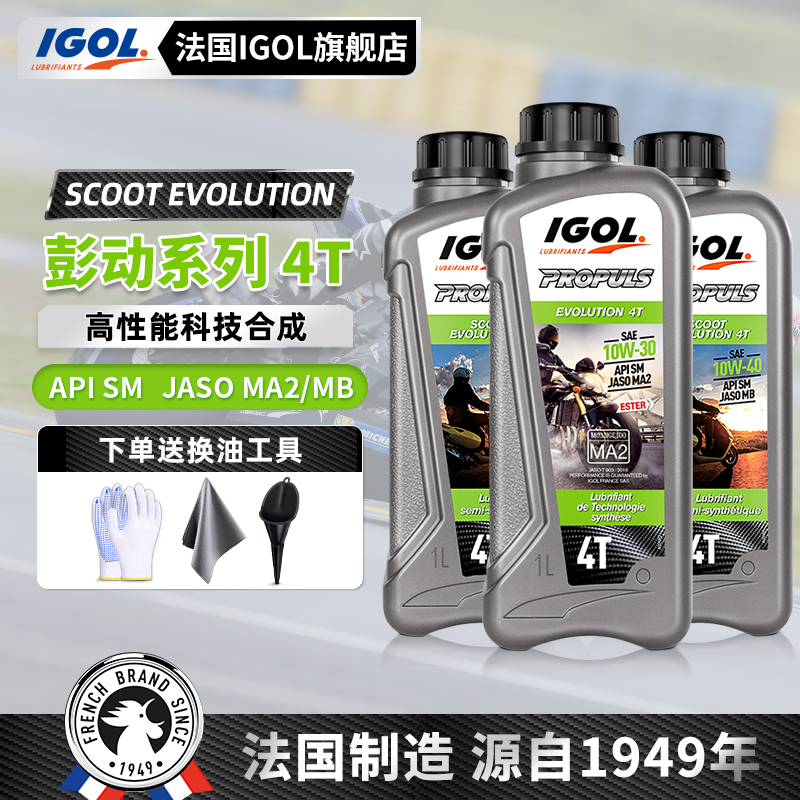 法国IGOL高戈原装进口10W30/10W40澎动半合成摩托车机油踏板挡车