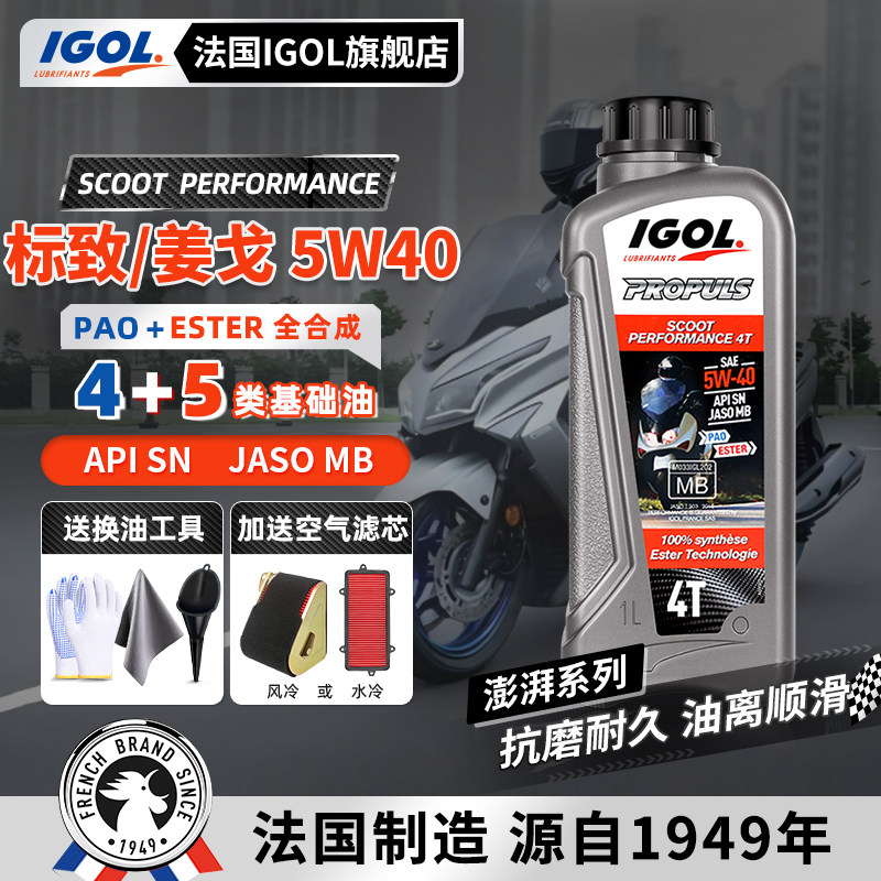 法国IGOL标致姜戈踏板全合成机油