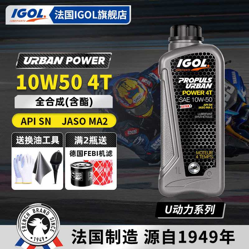 法国IGOL高戈10W50酯类全合成摩托车机油适用凯越525KTM春风升仕