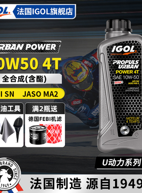 法国IGOL高戈10W50酯类全合成摩托车机油适用凯越525KTM春风升仕