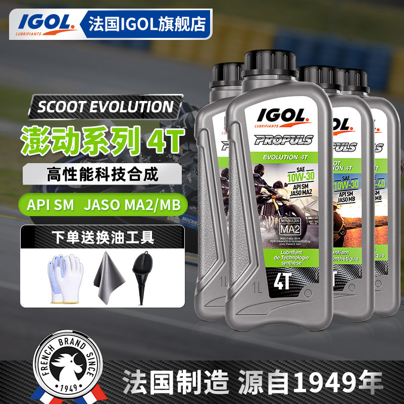 法国IGOL高戈原装进口10W30/10W40澎动半合成摩托车机油踏板挡车