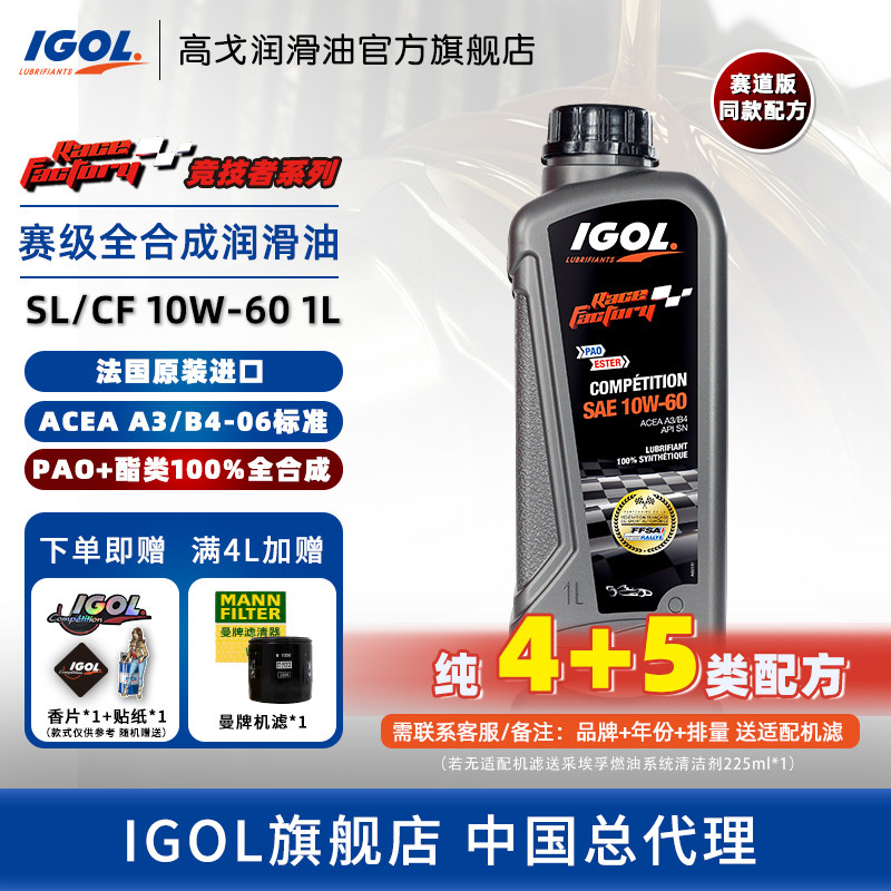 高戈 竞技者系列 pao 脂类全合成润滑油汽车保养机油10w-60 sl/cf