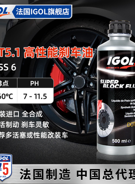 高戈IGOL 汽车专用刹车油全合成零腐蚀制动液DOT5.1 官方旗舰正品