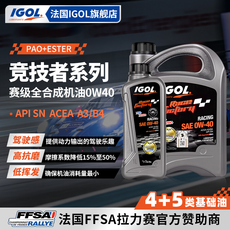 法国IGOL进口0W40赛级高性能机
