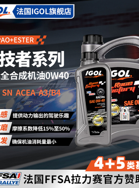 IGOL高戈竞技者0W40赛道版4+5酯类全合成高性能汽车机油SN级A3/B4