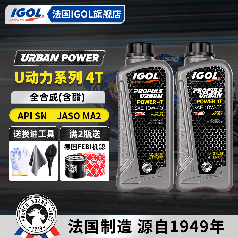 法国IGOL高戈U动力10W40/10W50摩托车机油酯类全合成SN级原装进口