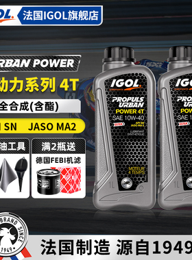 法国IGOL高戈U动力10W40/10W50摩托车机油酯类全合成SN级原装进口