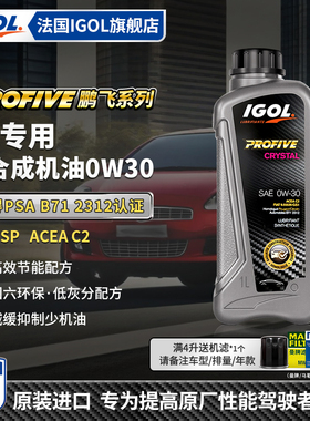 法国IGOL高戈0W30 C2全合成机油DS6/DS9/DS7/DS6/DS5/DS4 B712132