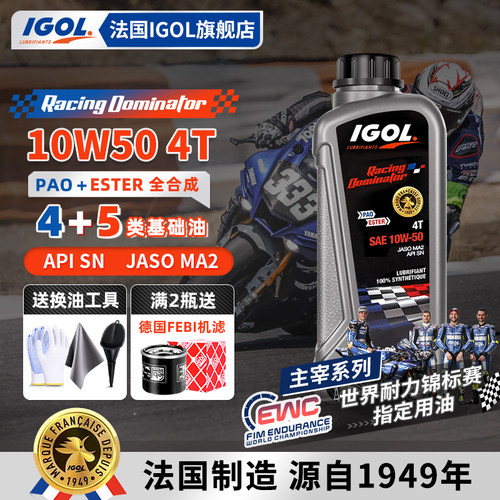 IGOL主宰10W50全合成摩托机油