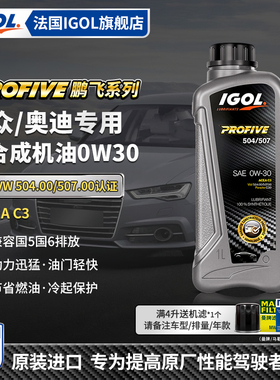 IGOL高戈进口VW504 0W30 C3全合成汽车机油SP国六大众奥迪保时捷
