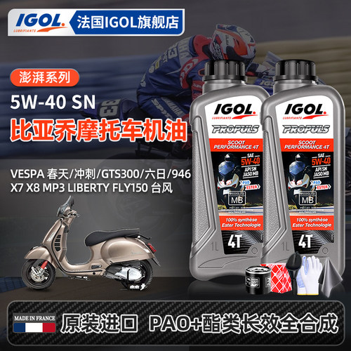 IGOL比亚乔摩托车换油套装送机滤