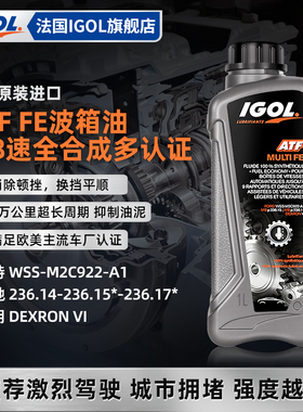 IGOL高戈 全合成ATF多级自动变速箱油波箱油 奔驰福特通用认证 1L