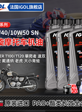 IGOL高戈凯旋摩托车全合成机油套装bobber博纳维尔三叉戟攀爬速双