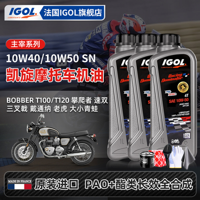 IGOL高戈凯旋摩托换油套装送机滤