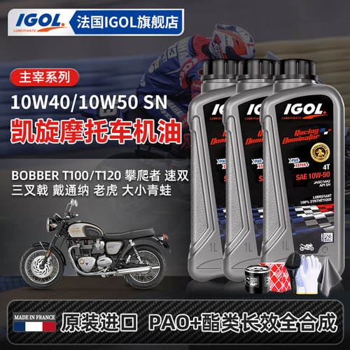 IGOL高戈凯旋摩托换油套装送机滤