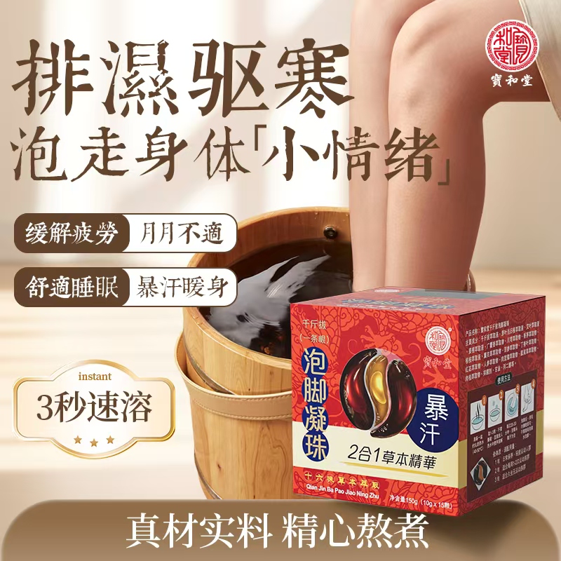 宝和堂千金拔泡脚凝珠150g(10g*15颗)暴汗去湿气助睡眠