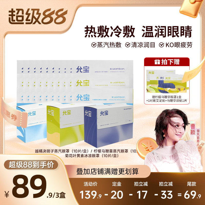 【曹颖甄选】允宝蒸汽眼罩睡眠热敷眼贴蒸气发热女生遮光午休贴