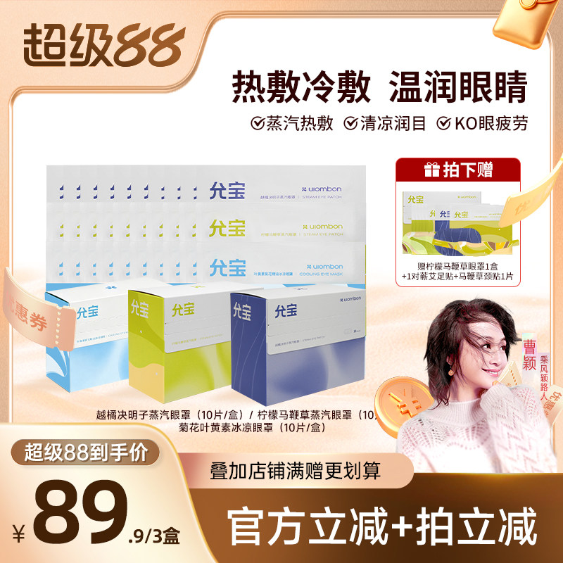 【曹颖甄选】允宝蒸汽眼罩睡眠热敷眼贴蒸气发热女生遮光午休贴