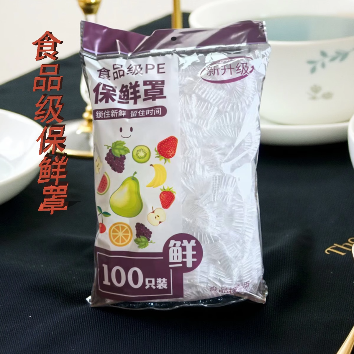 一次性保鲜膜罩套家用冰箱碗盖
